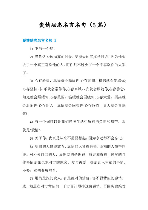 爱情励志名言名句(5篇)