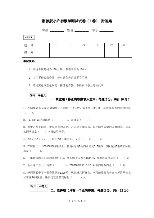 湘教版小升初数学测试试卷(I卷) 附答案