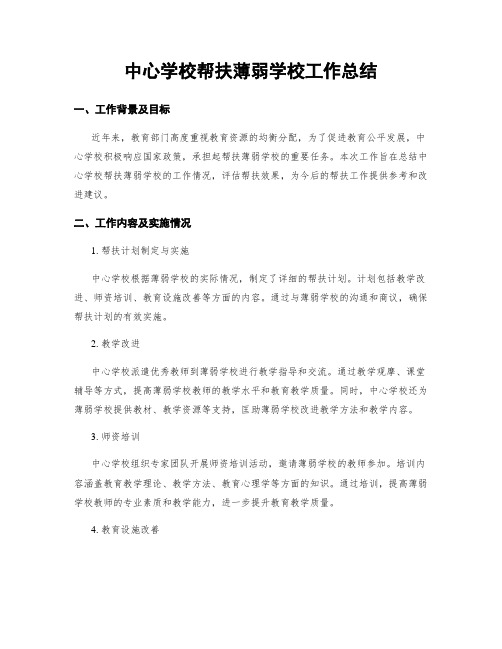 中心学校帮扶薄弱学校工作总结