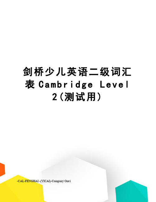 剑桥少儿英语二级词汇表Cambridge Level 2(测试用)