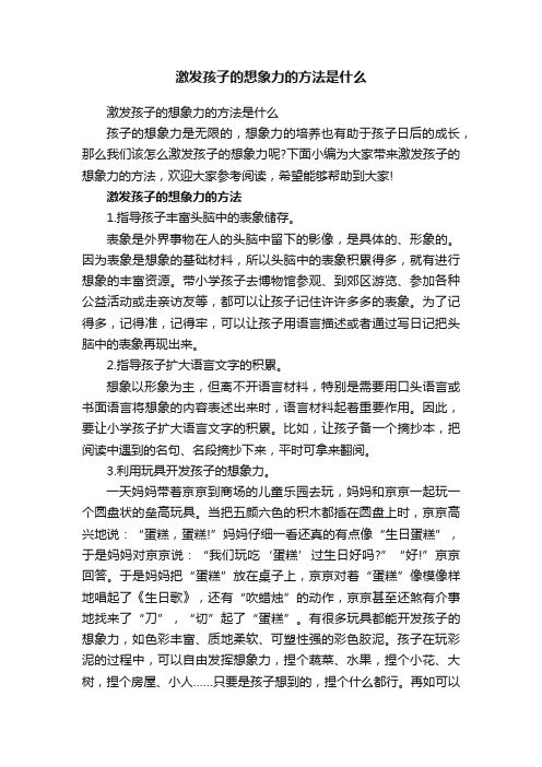 激发孩子的想象力的方法是什么