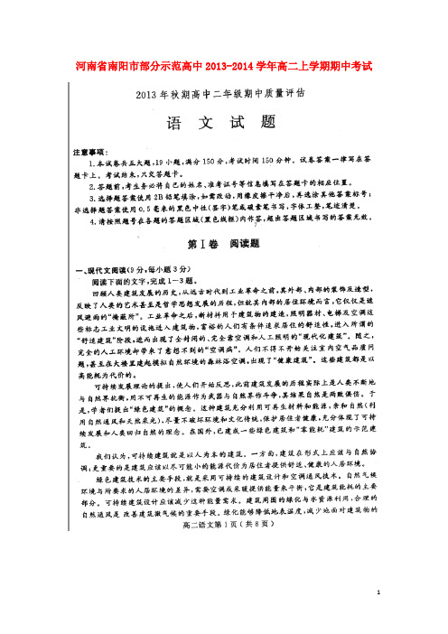 河南省南阳市部分示范高中2013-2014学年高二语文上学期期中试题