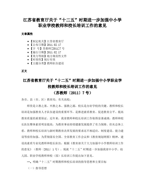 江苏省教育厅关于“十二五”时期进一步加强中小学职业学校教师和校长培训工作的意见