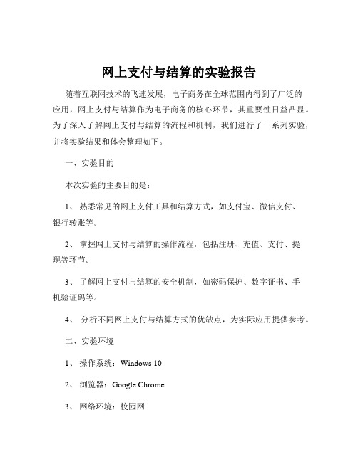 网上支付与结算的实验报告