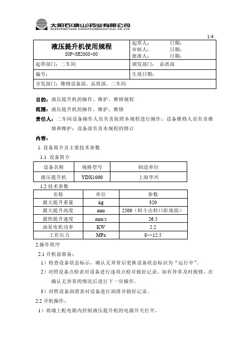 液压提升机使用规程