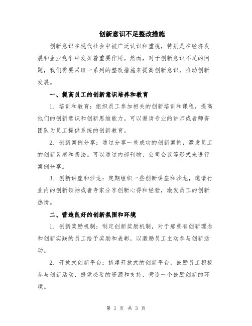 创新意识不足整改措施