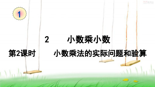 人教版数学四年级上册2 小数乘小数(2)课件