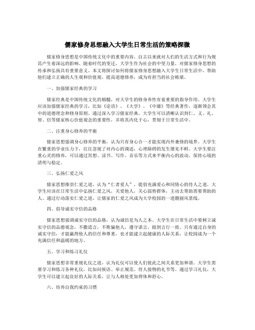 儒家修身思想融入大学生日常生活的策略探微