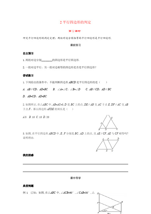 鲁教版 五四学制 八年级上册 数学导学案 第五章 平行四边形5.2平行四边形的判定(1)(无答案)