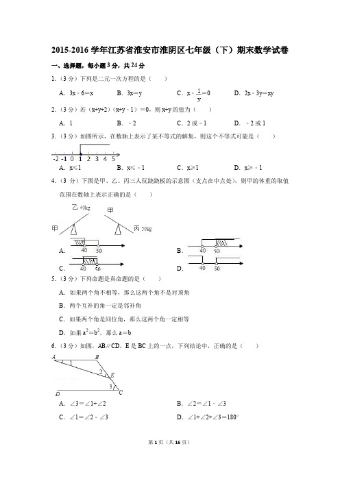 2015-2016年江苏省淮安市淮阴区七年级(下)期末数学试卷(解析版)