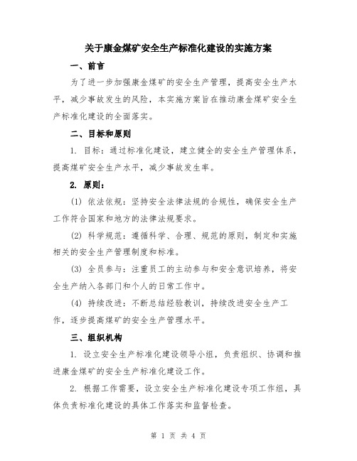 关于康金煤矿安全生产标准化建设的实施方案