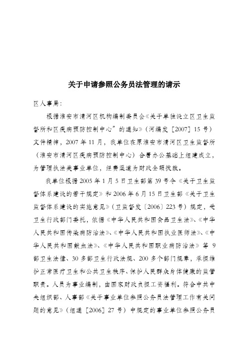 关于申请参照公务员法管理的请示