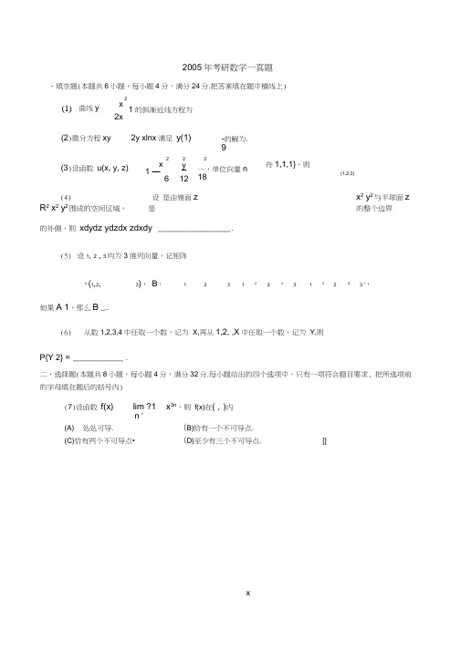 2005—数一真题、标准答案及解析