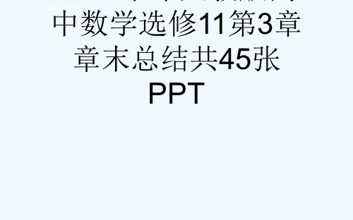 2829学人教版高中数学选修11第3章章末总结共45张PPT[可修改版ppt]