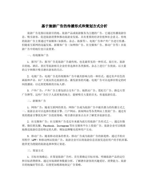 基于旅游广告的传播形式和策划方式分析