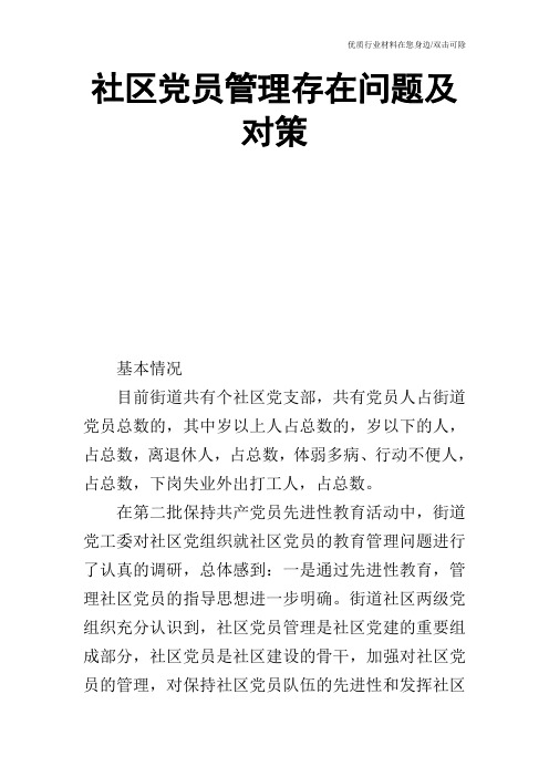 社区党员管理存在问题及对策