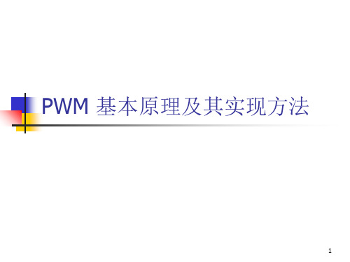 PWM基本原理及其实现方法