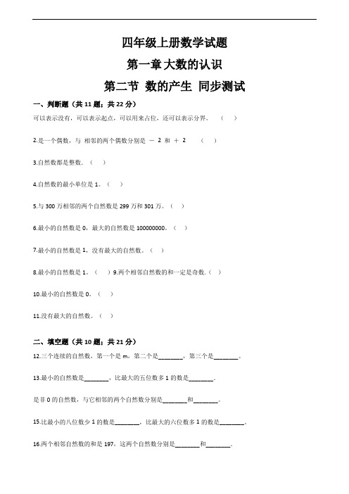 四年级上册数学试题 第一章 大数的认识 第二节 数的产生 同步测试 人教版 含答案