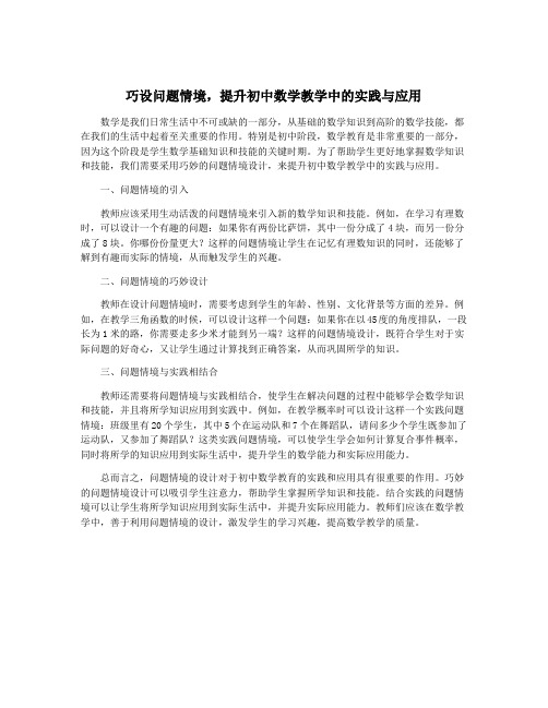 巧设问题情境,提升初中数学教学中的实践与应用