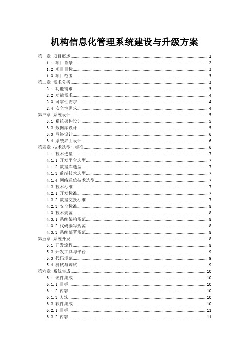 政府机构信息化管理系统建设与升级方案