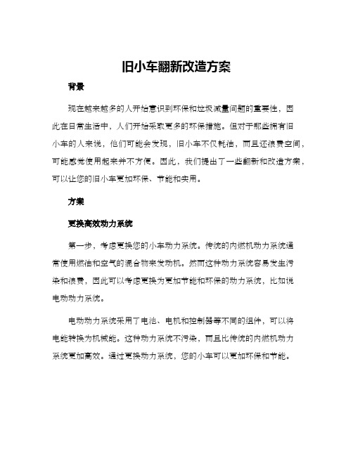 旧小车翻新改造方案