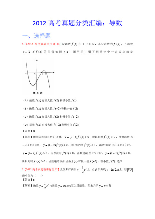 2012年高考真题汇编——理科数学(解析版)3：导数