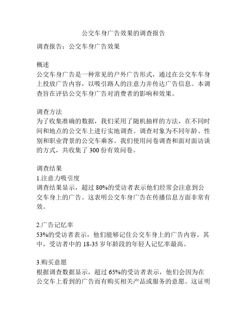 公交车身广告效果的调查报告