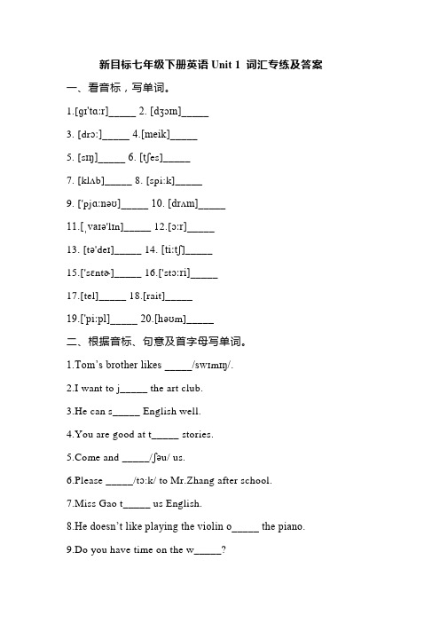 新目标七年级下册英语Unit 1 词汇专练及答案