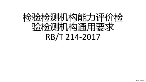 RBT214检验检测机构通用要求入门培训PPT64页PPT65页