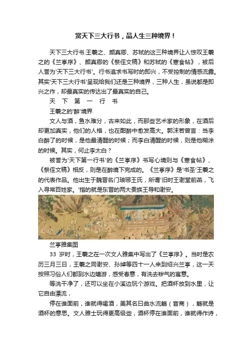 赏天下三大行书，品人生三种境界！