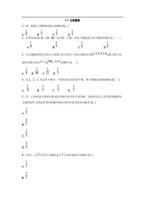 2019-2020学年高一数学苏教版必修3同步练习：3.2 古典概型 