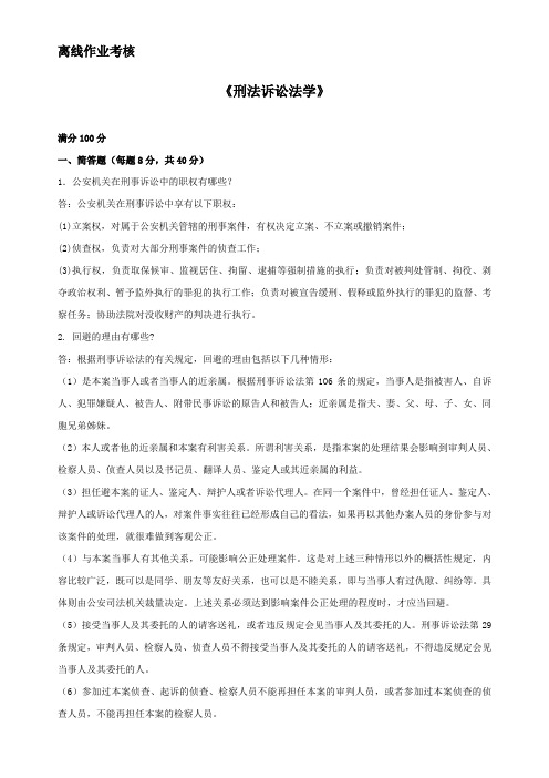 东北师范大学2019年8月刑事诉讼法学离线考核答案