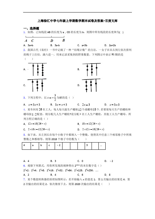 上海徐汇中学七年级上学期数学期末试卷及答案-百度文库