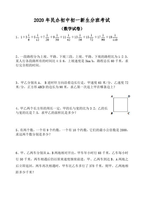 2020年民办中学初一新生分班考试语文数学整套试卷及答案