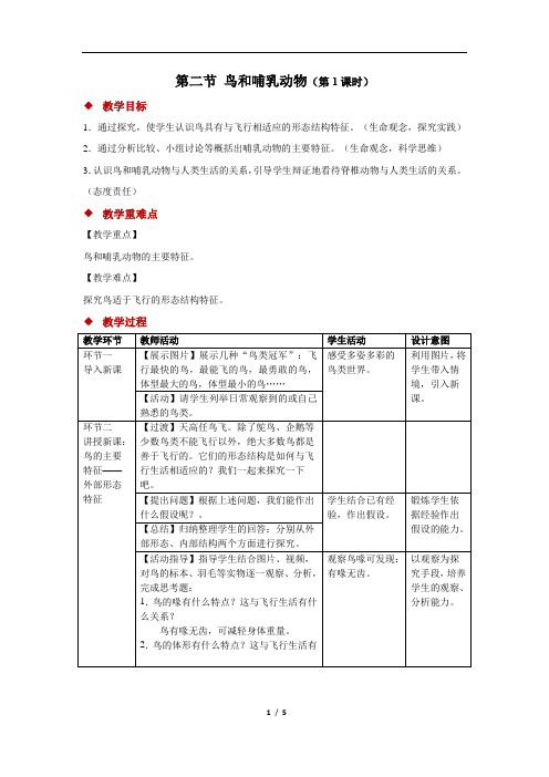 【教学方案】第二节 鸟和哺乳动物 第1课时