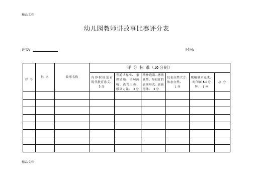 最新教师讲故事比赛评分表