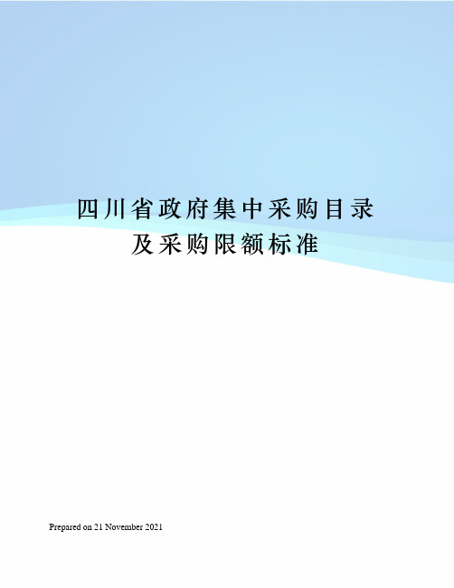 四川省政府集中采购目录及采购限额标准