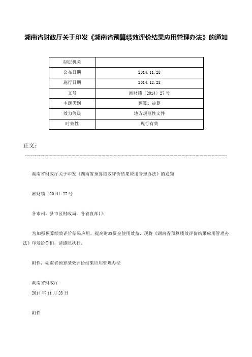 湖南省财政厅关于印发《湖南省预算绩效评价结果应用管理办法》的通知-湘财绩〔2014〕27号