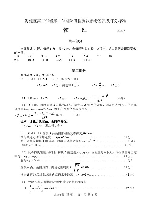 海淀区高三年级第二学期阶段性测试参考答案及评分标准物理一模-答案-2020.5