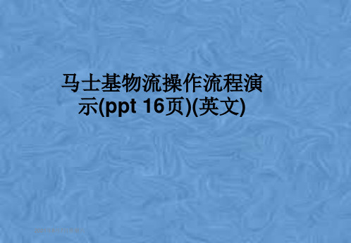 马士基物流操作流程演示(ppt 16页)(英文)