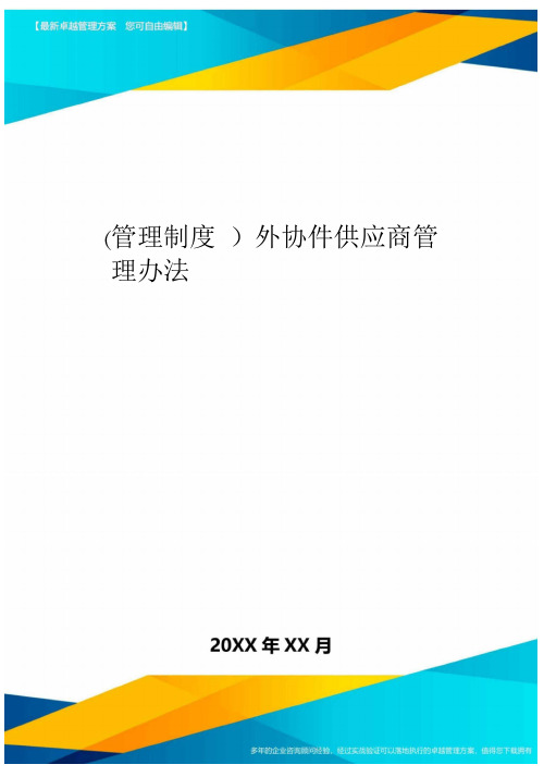 [管理制度]外协件供应商管理办法