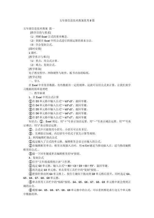 五年级信息技术教案优秀9篇