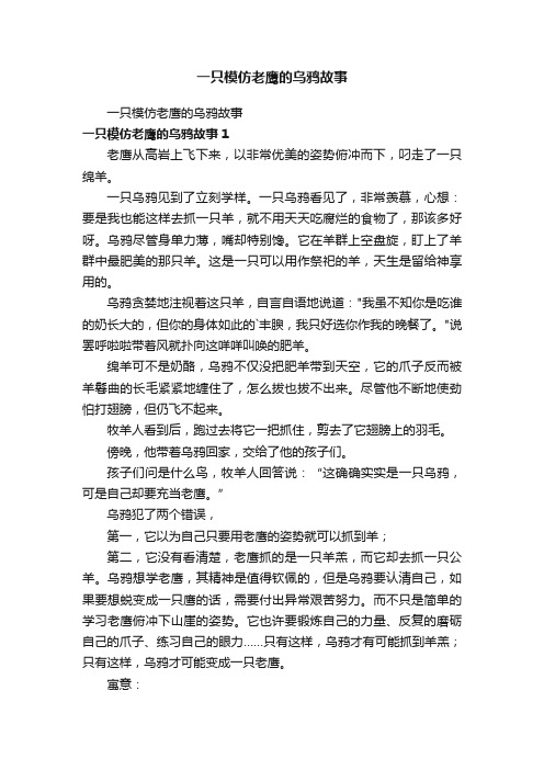 一只模仿老鹰的乌鸦故事