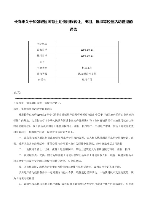 长春市关于加强城区国有土地使用权转让、出租、抵押等经营活动管理的通告-