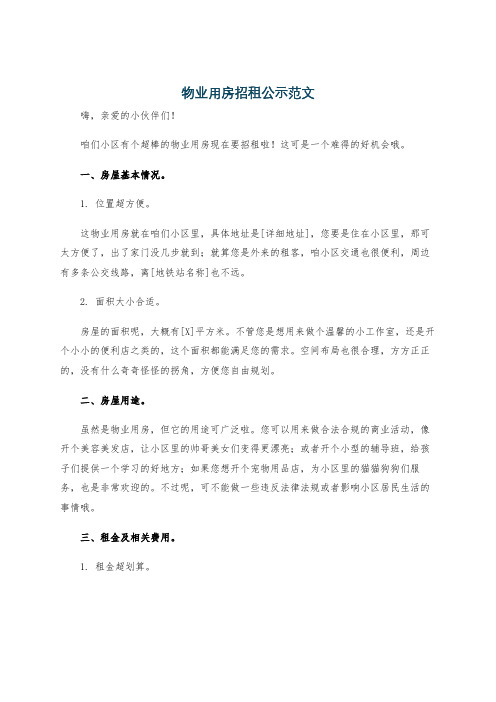 物业用房招租公示范文