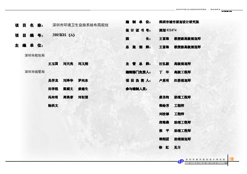 精品(环境管理)深圳市环境卫生设施系统布局规划