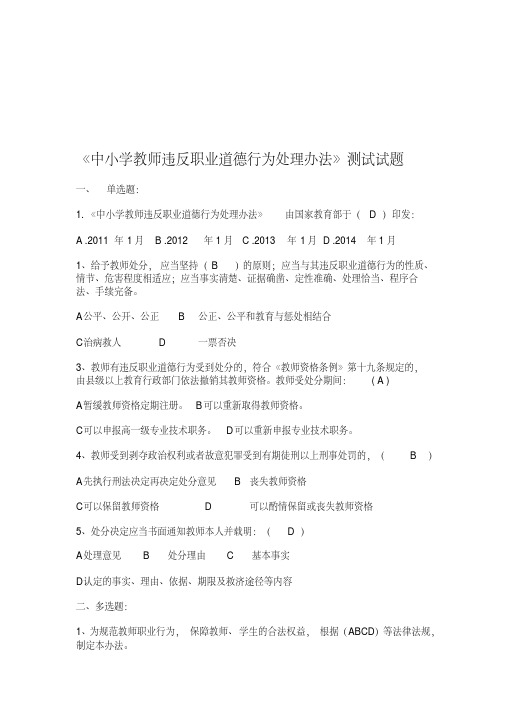 【教师考核题库资源】中小学教师违反职业道德行为处理办法