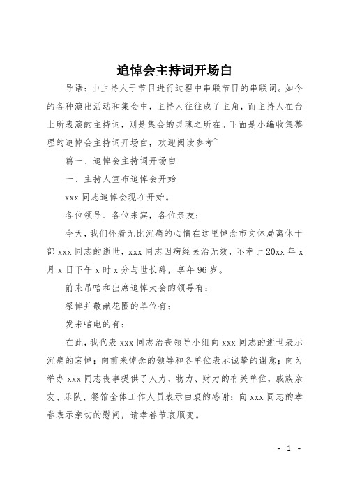 追悼会主持词开场白