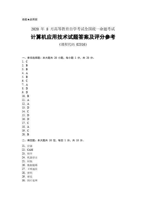 2020年8月自考《02316计算机应用技术》试题答案及评分参考