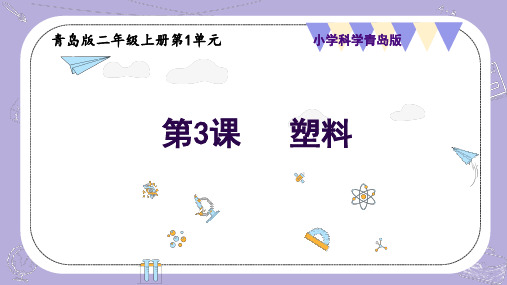 1.3 塑料(课件)-二年级科学上册(青岛版)